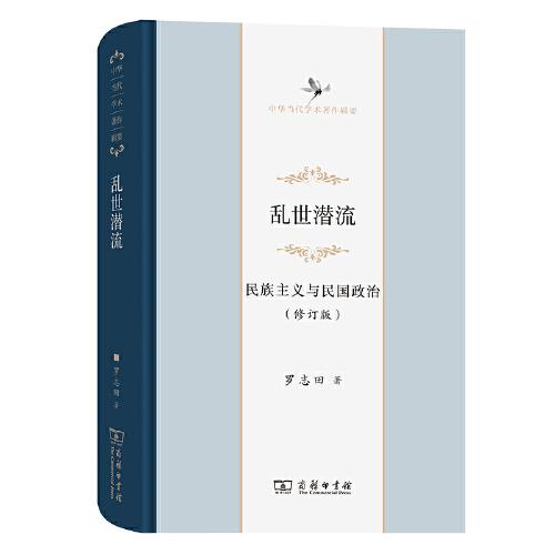乱世潜流：民族主义与民国政治（修订版）
