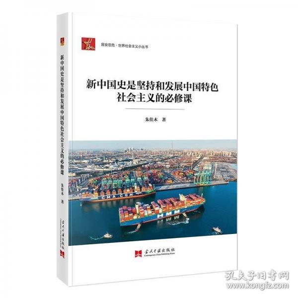 新中國史是堅持和發(fā)展中國特色社會主義的必須課
