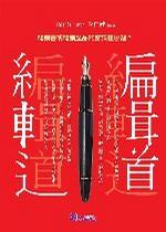 編輯道