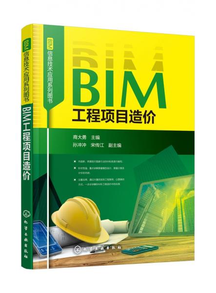 BIM工程项目造价BIM信息技术应用系列图书 