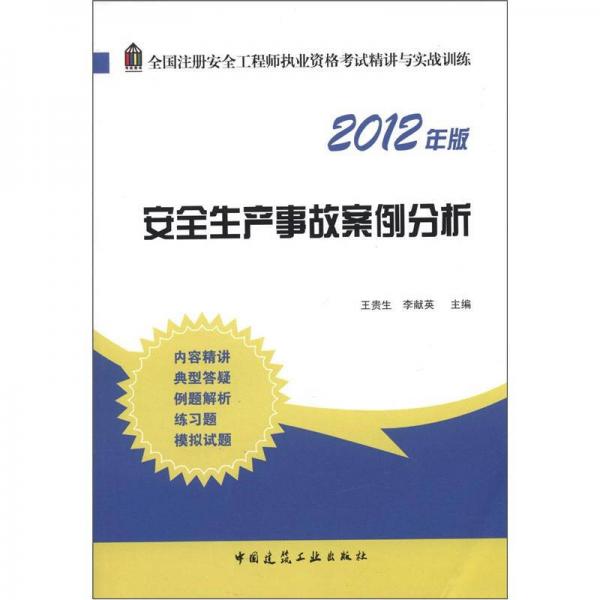 全國注冊安全工程師執(zhí)業(yè)資格考試精講與實戰(zhàn)訓(xùn)練：安全生產(chǎn)事故案例分析（2012年版）