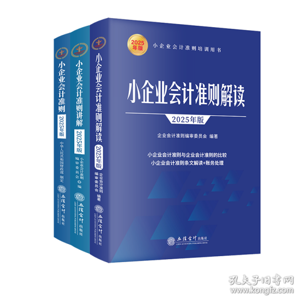 小企業(yè)會計準(zhǔn)則解讀（2025年版）
