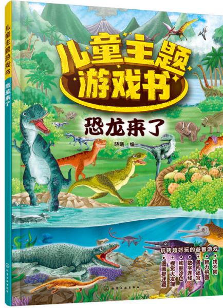 儿童主题游戏书——恐龙来了