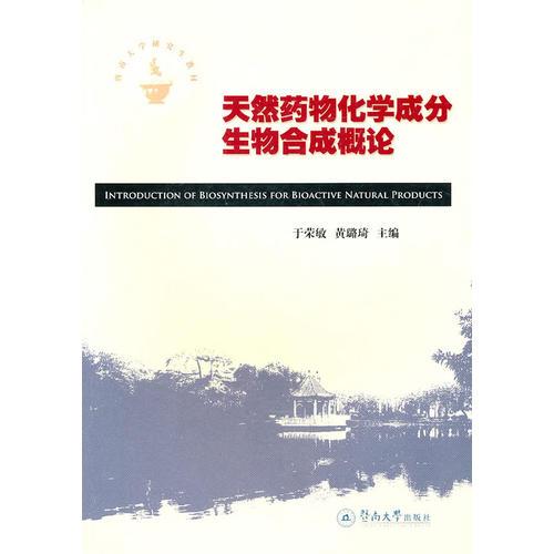 天然藥物化學(xué)成分生物合成概論
