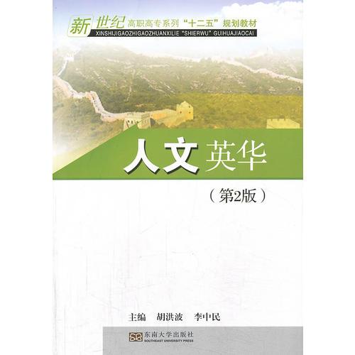 人文英華（第2版）