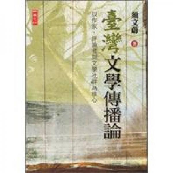 臺(tái)灣文學(xué)傳播論