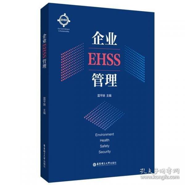 企業(yè)EHSS管理