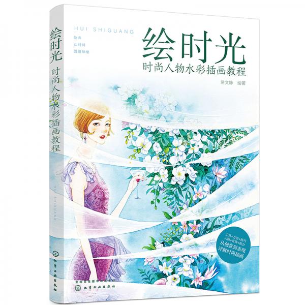 繪時(shí)光：時(shí)尚人物水彩插畫教程