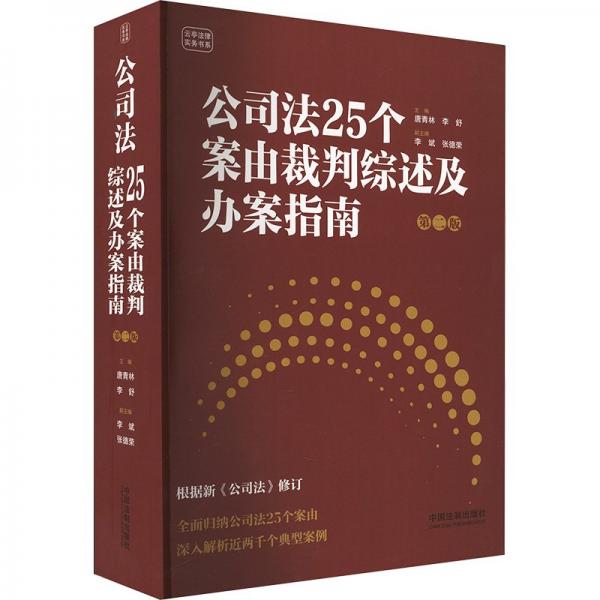 公司法25個(gè)案由裁判綜述及辦案指南 第二版 唐青林,李舒 編