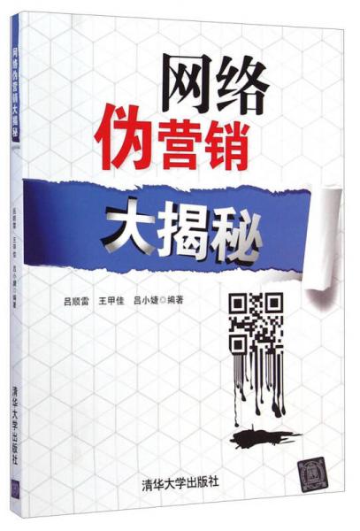 網(wǎng)絡(luò)偽營銷大揭秘