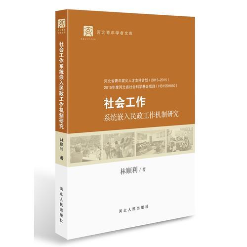 社會(huì)工作系統(tǒng)嵌入民政工作機(jī)制研究