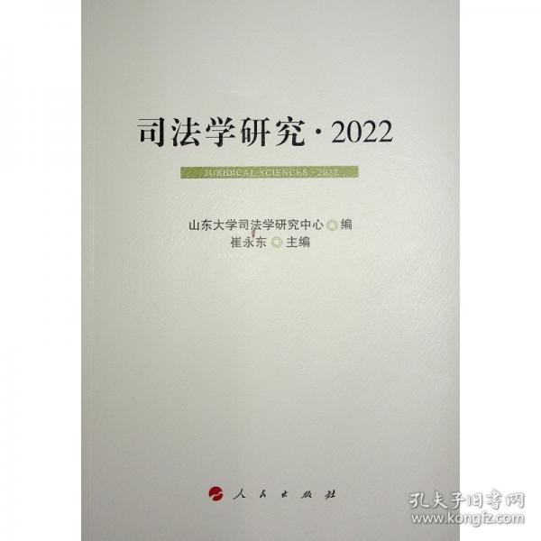 司法學研究· 2022