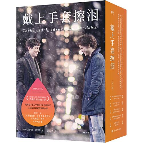 戴上手套擦淚：全三冊（比《請以你的名字呼喚我》《Skam》更觸動人心的初戀故事，瑞典每3人中就有1個人閱讀過）