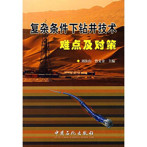 復雜條件下鉆井技術難點及對策