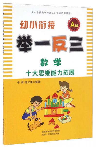 幼小銜接舉一反三：數(shù)學(xué)（A版）