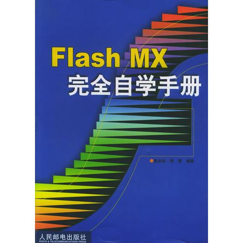 Flash MX完全自学手册