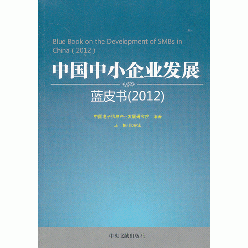 中国中小企业发展蓝皮书（2012）