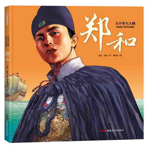 大中華大人物·駕寶船下西洋的使者——鄭和 精裝繪本 6-12歲適讀 一本書帶孩子走近劈波斬浪的航海先驅(qū)，感受璀璨奪目“中華大人物”的生命華章和精神力量。