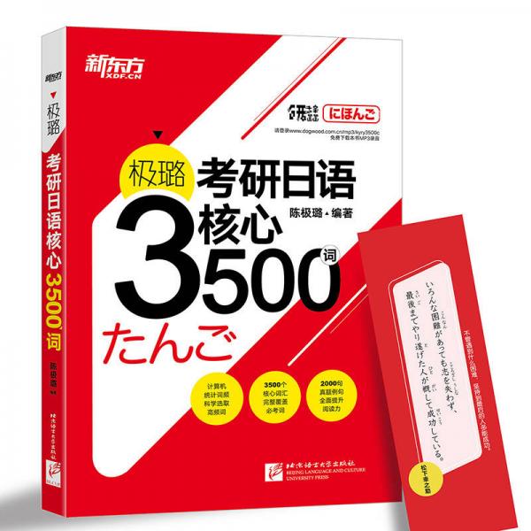 新东方 极璐考研日语核心3500词