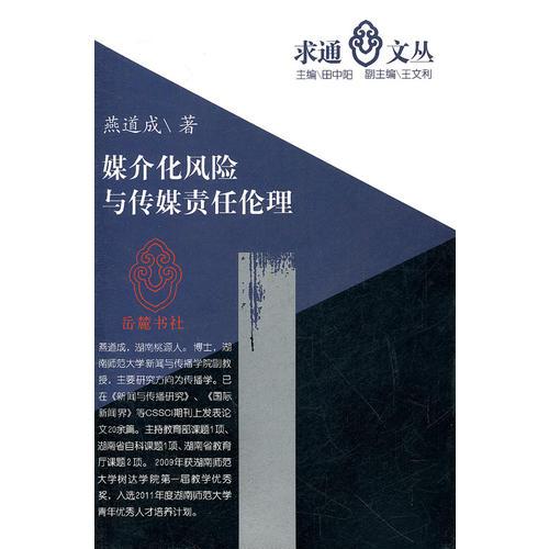 媒介化風(fēng)險與傳媒責(zé)任倫理