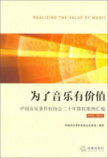 為了音樂有價值：中國音樂著作權(quán)協(xié)會二十年維權(quán)案例匯編（1992-2012）