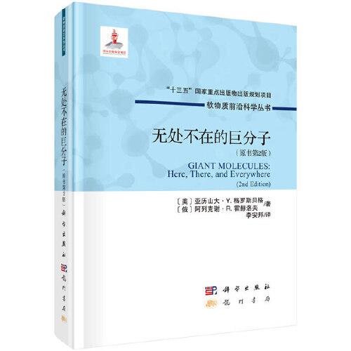 無(wú)處不在的巨分子（原書(shū)第2版）