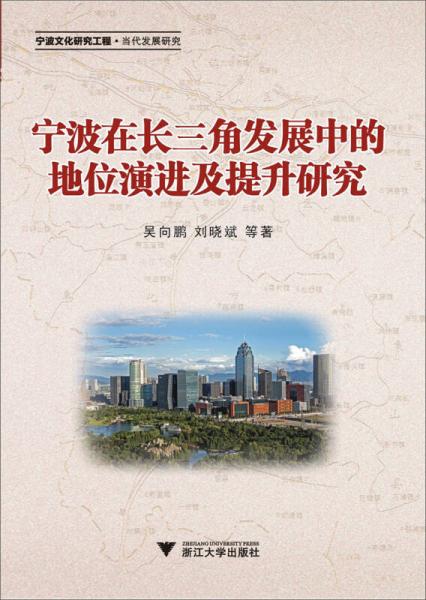 寧波在長三角發(fā)展中的地位演進及提升研究