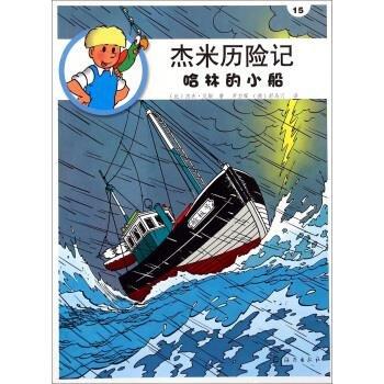 杰米歷險(xiǎn)記. 哈林的小船