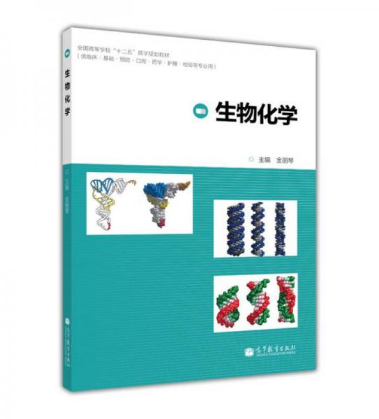 ：生物化學(xué)