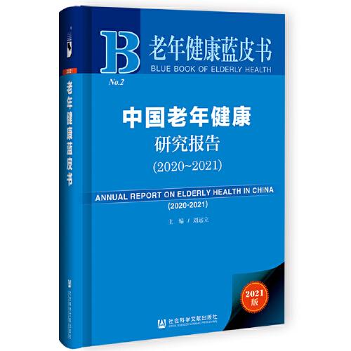 老年健康藍皮書：中國老年健康研究報告（2020~2021）