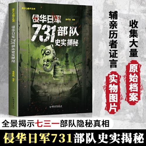 侵華日軍第七三一部隊(duì)731部隊(duì)史實(shí)揭秘正版書籍