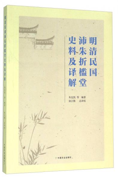 明清民国沛朱折槛堂史料及译解