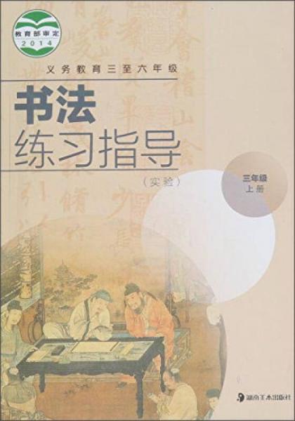 書(shū)法練習(xí)指導(dǎo) : 實(shí)驗(yàn). 三年級(jí). 上