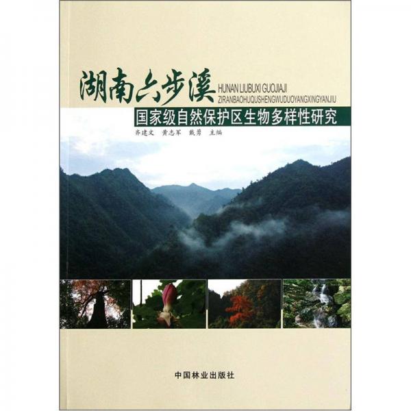 湖南六步溪國家級(jí)自然保護(hù)區(qū)生物多樣性研究