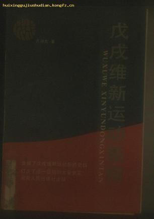 戊戌維新運(yùn)動新探