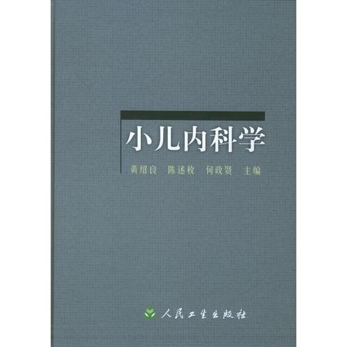 小儿内科学(精)