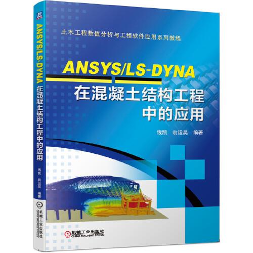 ANSYS/LS-DYNA在混凝土結(jié)構(gòu)工程中的應(yīng)用