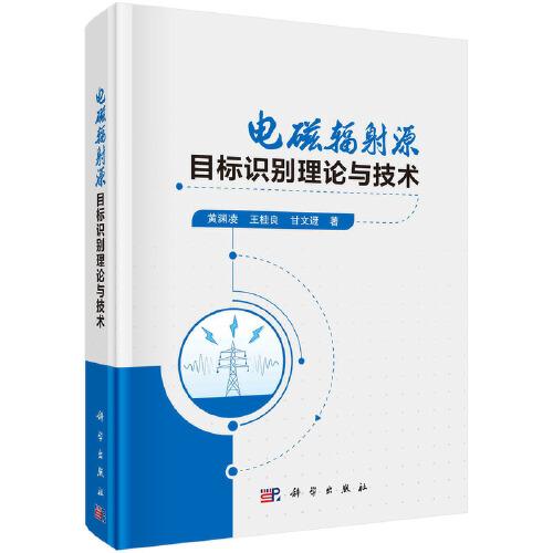 电磁辐射源目标识别理论与技术