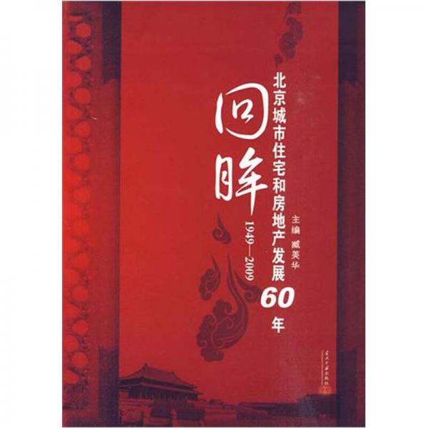 回眸：1949-2009北京城市住宅和房地产发展60年