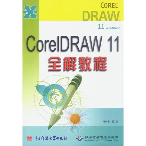 CorelDRAW11全解教程
