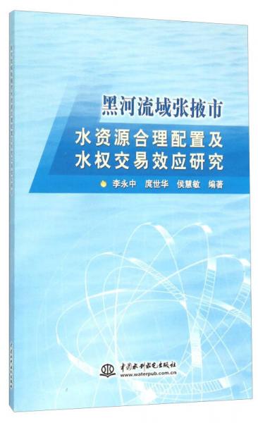 黑河流域張掖市水資源合理配置及水權(quán)交易效應(yīng)研究