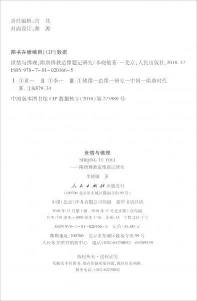 世情與佛理：隋唐佛教造像題記研究