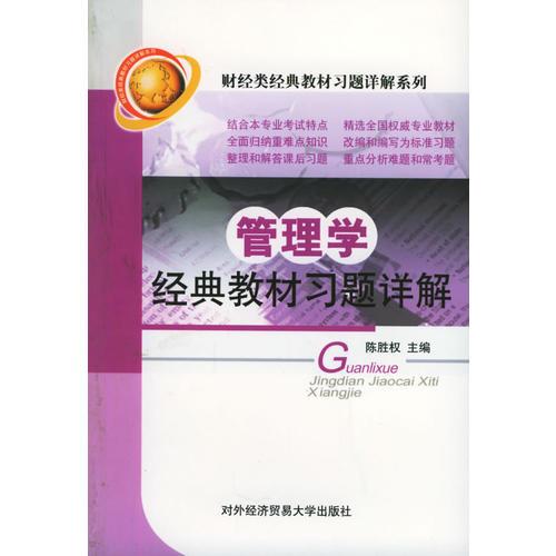管理学经典教材习题详解——财经类经典教材习题详解系列