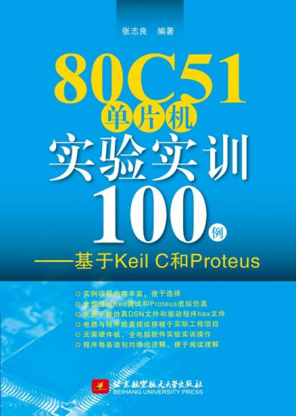 80C51单片机实验实训100例 基于Keil C和Proteus