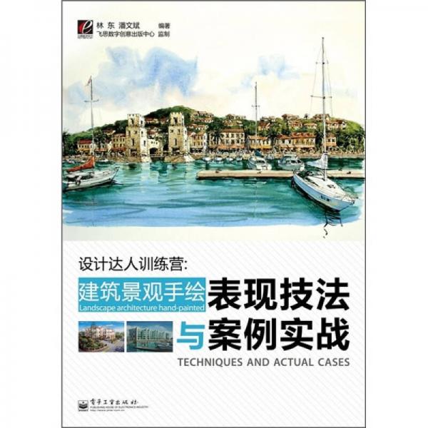 設(shè)計達人訓(xùn)練營：建筑景觀手繪表現(xiàn)技法與案例實戰(zhàn)（全彩）