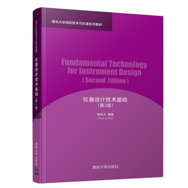 儀器設(shè)計(jì)技術(shù)基礎(chǔ)（第2版）/清華大學(xué)測(cè)控技術(shù)與儀器系列教材