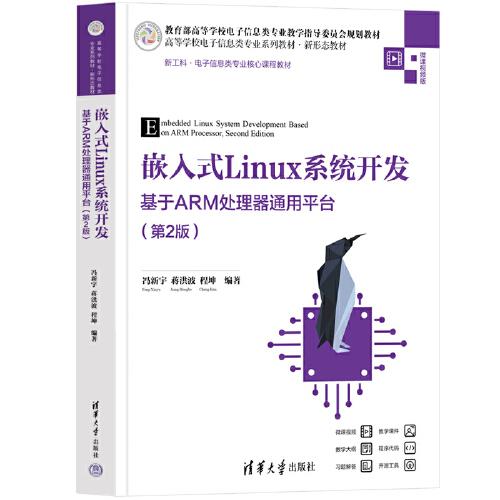 嵌入式Linux系统开发 ——基于ARM处理器通用平台（第2版）