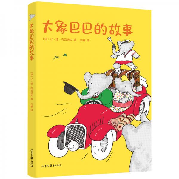 大象巴巴的故事（中文分級(jí)閱讀K1，6-7歲適讀，親近母語名師導(dǎo)讀免費(fèi)聽）