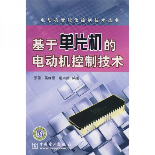 基于單片機的電動機控制技術
