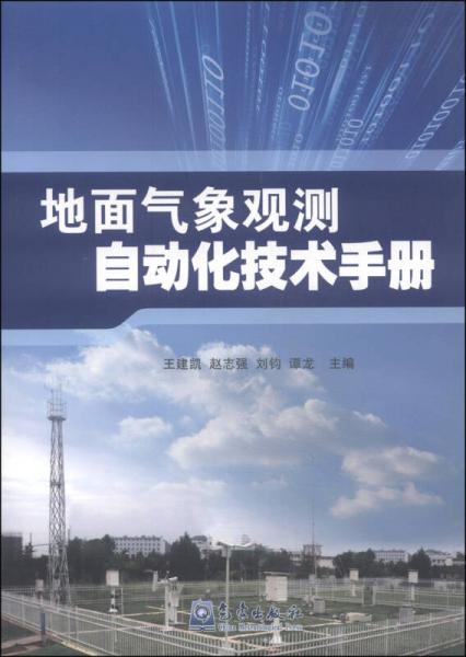 地面气象观测自动化技术手册